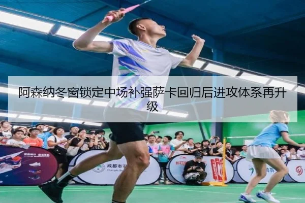 阿森纳冬窗锁定中场补强萨卡回归后进攻体系再升级 - bilibili com